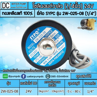 โซลินอยด์วาล์ว 24V 2หุน รุ่น 2W-025-08 (1/4")